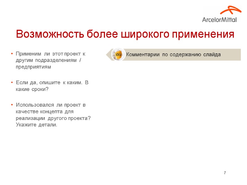 7 Применим ли этот проект к другим подразделениям / предприятиям  Если да, опишите